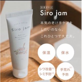 【新品・未使用品】シロジャム　ハンドクリーム25g(ハンドクリーム)