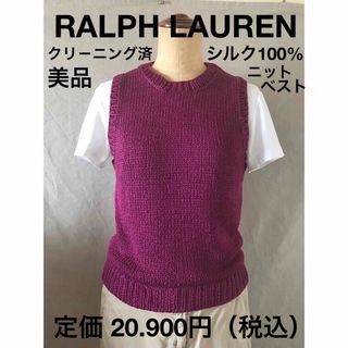 ラルフローレン(Ralph Lauren)の【美品】RALPH LAUREN★シルク ★ハンド ニット ベスト(ニット/セーター)