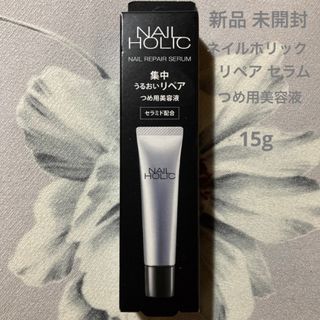 ネイルホリック(NAIL HOLIC)のNAIL HOLIC ネイルホリック リペアセラム つめ用美容液 15g(ネイルケア)