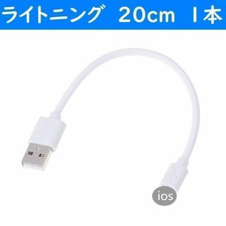 アップル(Apple)のiPhone　白色　20cm　１本　短い　USBライトニング充電通信ケーブル(バッテリー/充電器)