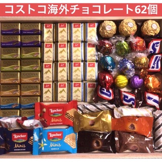 ♡コストコ♡海外チョコレート詰め合わせ62個　リンツ、ゴディバ等(菓子/デザート)