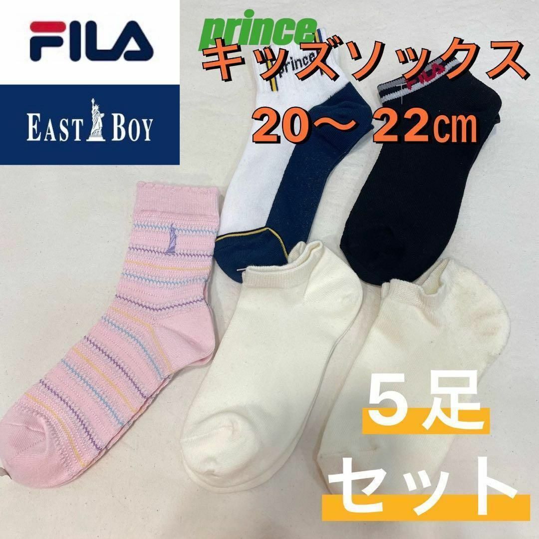 FILA(フィラ)の【新品未使用】フィラ イーストボーイ他 キッズソックス 5足セット 20〜22㎝ キッズ/ベビー/マタニティのこども用ファッション小物(靴下/タイツ)の商品写真