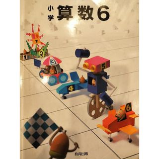 小学　算数　6年　教育出版　テキスト(語学/参考書)