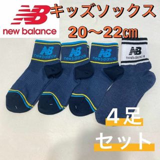 ニューバランス(New Balance)の【新品】newbalance ニューバランス キッズソックス 4足 20〜22㎝(靴下/タイツ)