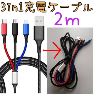 3in1　USB充電ケーブル　2m(バッテリー/充電器)
