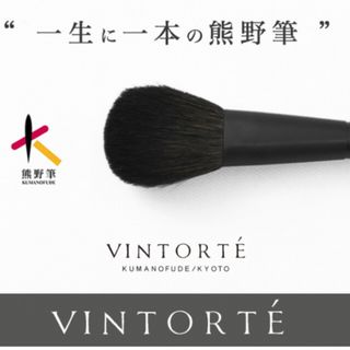 ヴァントルテ(VINTORTE)のVINTORTE ヴァントルテ 熊野筆 チークブラシ(ブラシ・チップ)