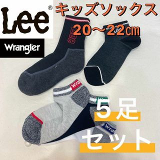 リー(Lee)の【新品】リー ラングラー ショート丈 キッズソックス 5足セット 20〜22㎝(靴下/タイツ)