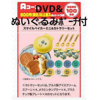 ミニオン　スマイルベイカーミニ&カトラリーセット&ぬいぐるみポーチ&DVD(キャラクターグッズ)