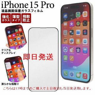 アップル(Apple)の即日発送新品■iPhone15 Pro用全画面保護ガラスフィルム(保護フィルム)