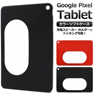 Google Pixel Tablet用ソフトケース(Androidケース)