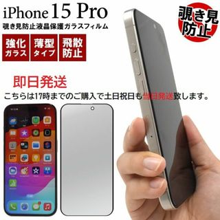 アップル(Apple)の即日発送新品■iPhone15 Pro用覗き見防止液晶保護ガラスフィルム(保護フィルム)