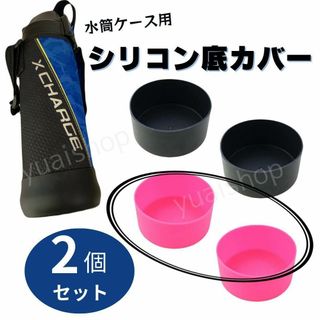 【ピンク2個セット】水筒底カバー 9cm 0.8&１L 水筒カバー(その他)