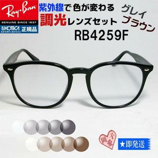 レイバン(Ray-Ban)の★RB4259F-SUN-53★新品 レイバン　RayBan　調光サングラス(サングラス/メガネ)