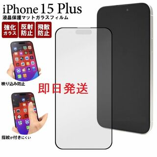 アップル(Apple)の即日発送新品■iPhone15 Plus用液晶保護マットガラスフィルム(保護フィルム)