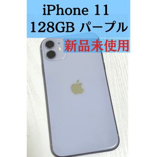 アイフォーン(iPhone)のiPhone11 パープル 128GB 新品(スマートフォン本体)