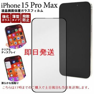 アップル(Apple)の即日発送新品■iPhone15 Pro Max用全画面保護ガラスフィルム(保護フィルム)