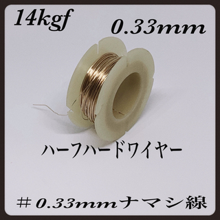 ◇ 14kgf ラウンド・ハーフハードワイヤー0.33mm  20cm(各種パーツ)