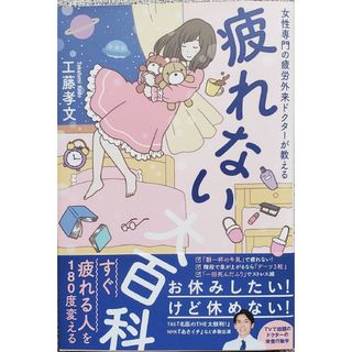 女性専門の疲労外来ドクターが教える　疲れない大百科(健康/医学)