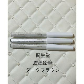 シセイドウ(SHISEIDO (資生堂))の【新品】資生堂　眉墨鉛筆　2番ダークブラウン　眉ペン　アイブロウ　3本セット(アイブロウペンシル)