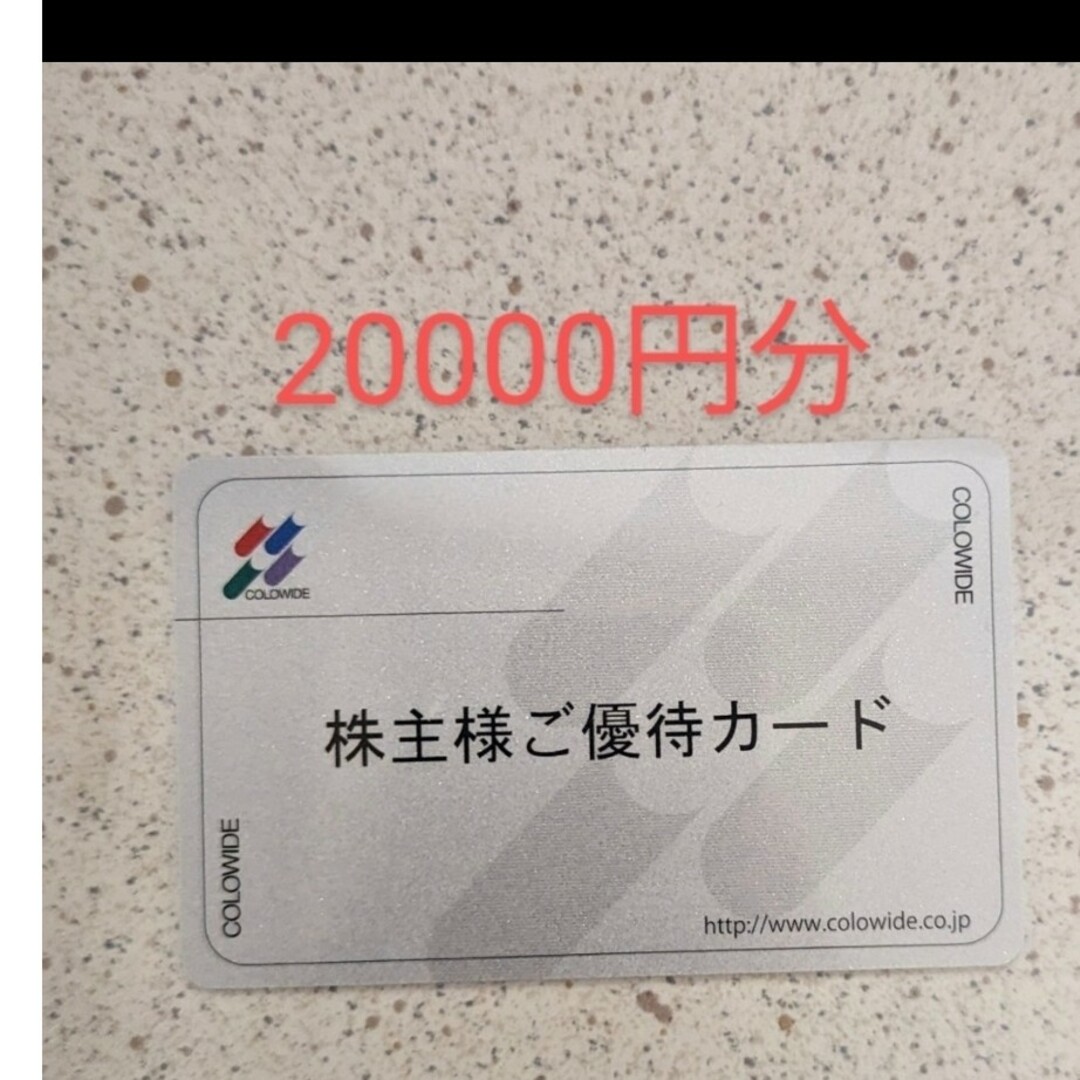 チケットコロワイド　株主優待　20000円分