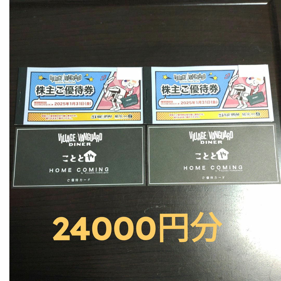 ヴィレッジヴァンガード　株主優待　24000円分　最新　おまけ付き　ヴィレヴァンチケット