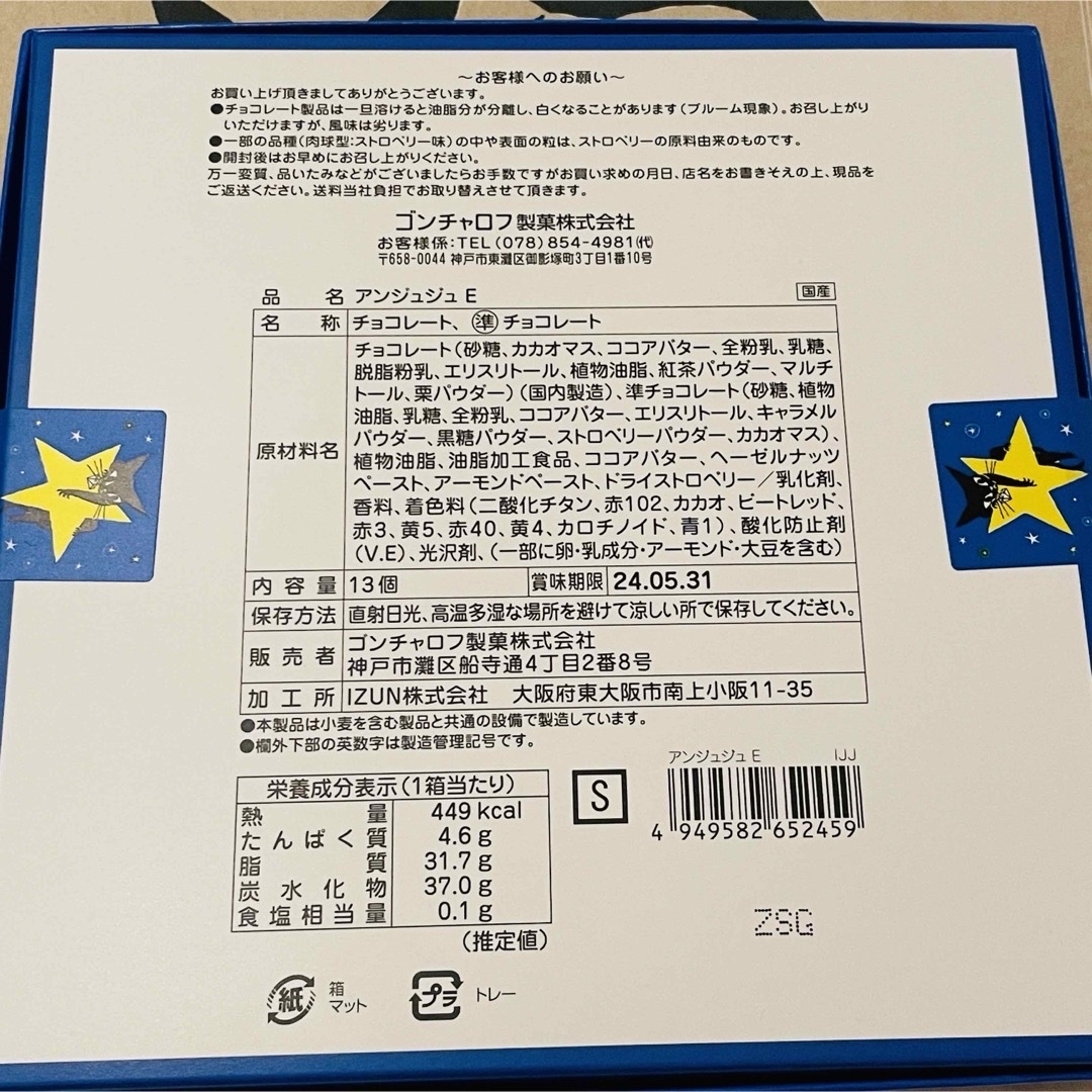 Goncharoff(ゴンチャロフ)のゴンチャロフ  アンジュジュE 13個入　バレンタイン　新品未開封 食品/飲料/酒の食品(菓子/デザート)の商品写真