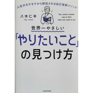 世界一やさしい「やりたいこと」の見つけ方　八木仁平(ビジネス/経済)