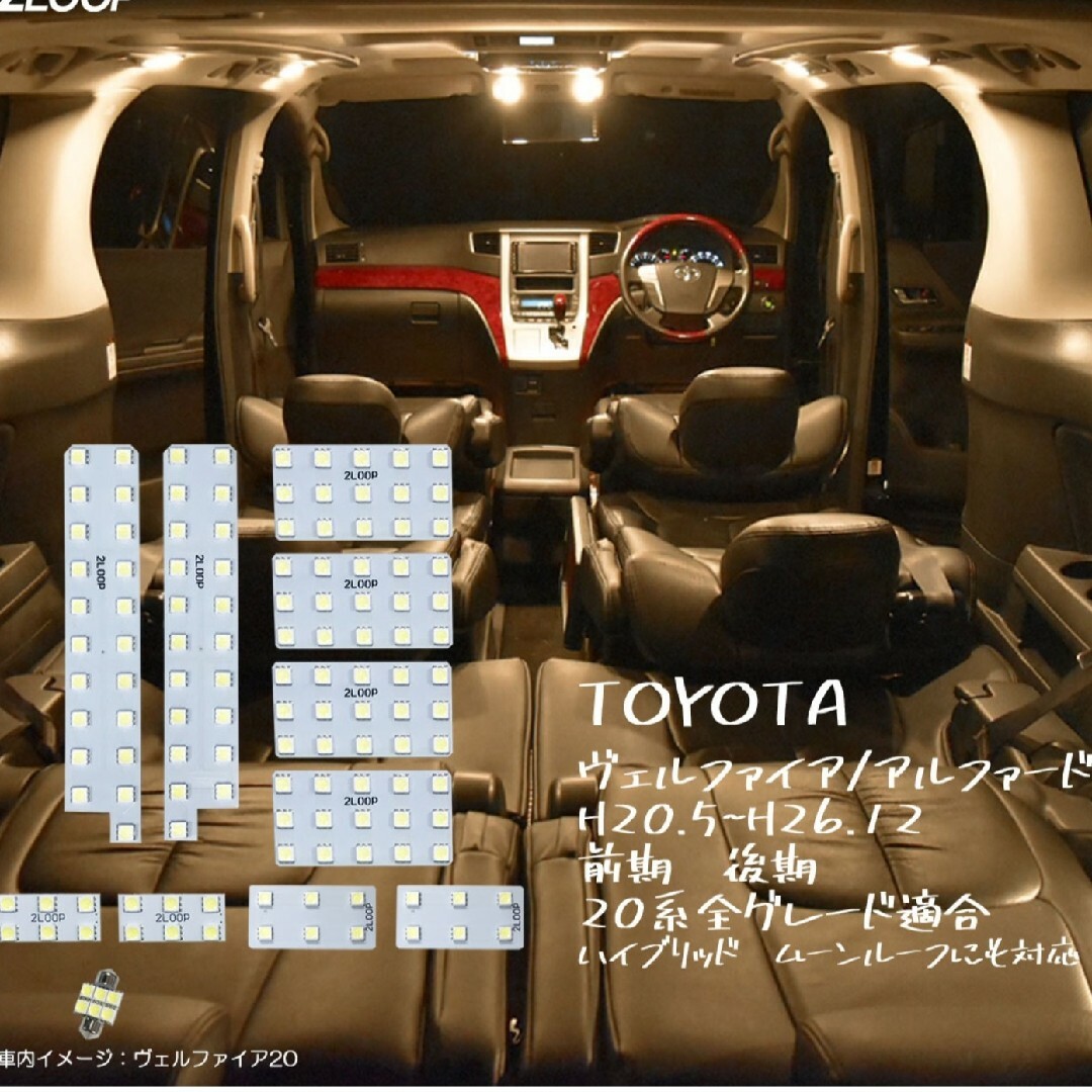 トヨタ(トヨタ)のアルファード　ヴェルファイア　20系　ルームライトLEDセット 自動車/バイクの自動車(車種別パーツ)の商品写真