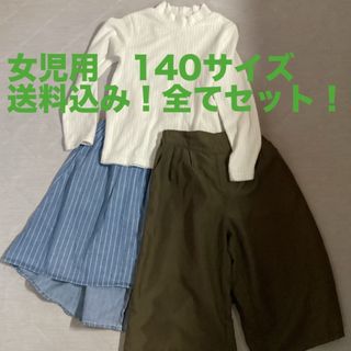 女児　140 全てセット(スカート)