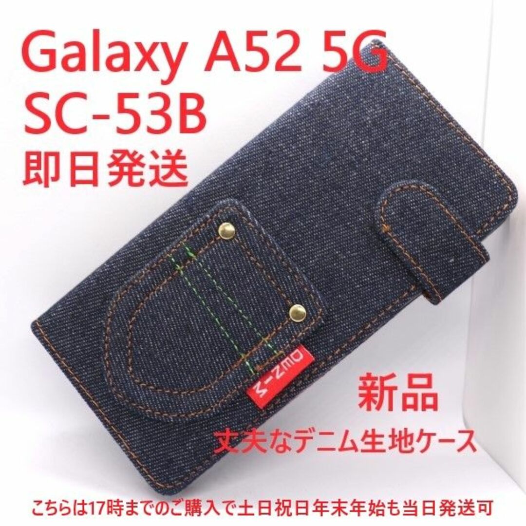 SAMSUNG(サムスン)の即日発送■Galaxy A52 5G SC-53B専用デニム手帳型ケース スマホ/家電/カメラのスマホアクセサリー(Androidケース)の商品写真