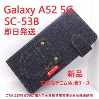 サムスン(SAMSUNG)の即日発送■Galaxy A52 5G SC-53B専用デニム手帳型ケース(Androidケース)