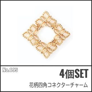 【No.195】花柄四角コネクターチャーム ゴールド 4個(各種パーツ)