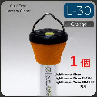 ゴールゼロ(GOAL ZERO)のL-30 Orange ゴールゼロ　着せ替えグローブ　１個　アンバーグローブ(ライト/ランタン)