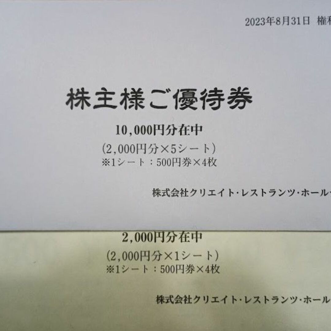 クリエイトレストランツ　株主優待　12000円分 チケットの優待券/割引券(レストラン/食事券)の商品写真