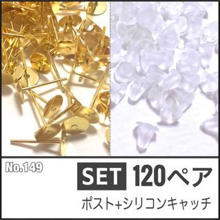 【No.149】ポストピアス ゴールド+シリコンキャッチ 各120個(各種パーツ)