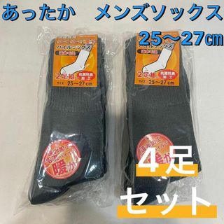 ナイガイ(NAIGAI)の【新品】遠赤加工 抗菌防臭 パイル あったか メンズソックス 25〜27㎝ 4足(ソックス)