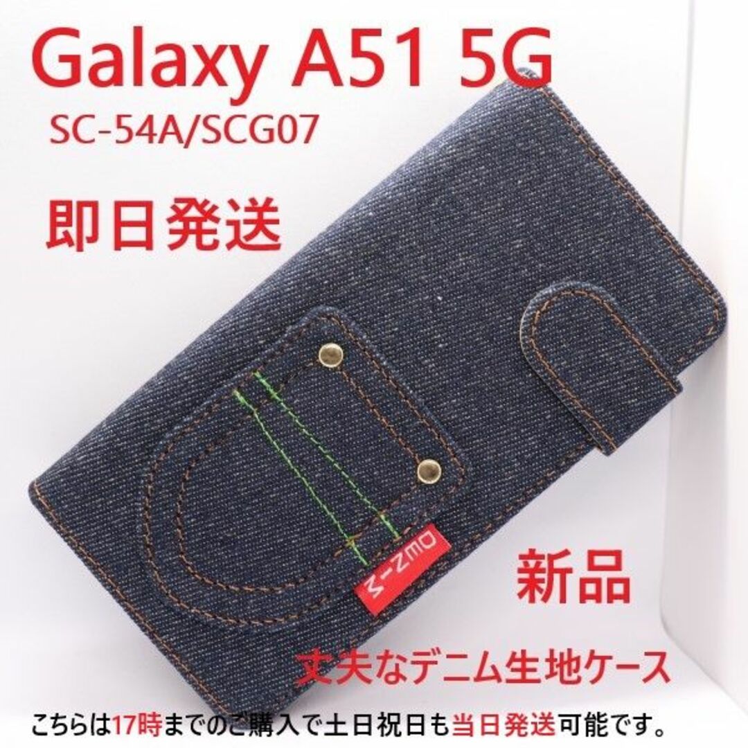 SAMSUNG(サムスン)の即日発送Galaxy A51 5G SC-54A/SCG07用デニム手帳型ケース スマホ/家電/カメラのスマホアクセサリー(Androidケース)の商品写真