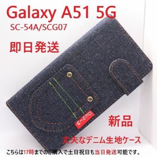 サムスン(SAMSUNG)の即日発送Galaxy A51 5G SC-54A/SCG07用デニム手帳型ケース(Androidケース)