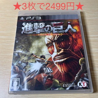 プレイステーション3(PlayStation3)の進撃の巨人(家庭用ゲームソフト)