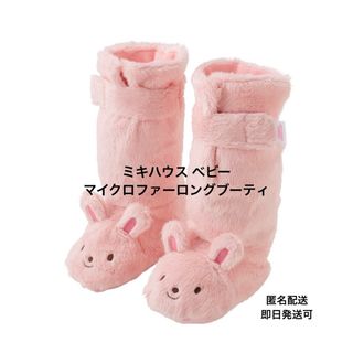 ミキハウス(mikihouse)の美品 ハウス ベビー マイクロファーロングブーティ(靴下/タイツ)