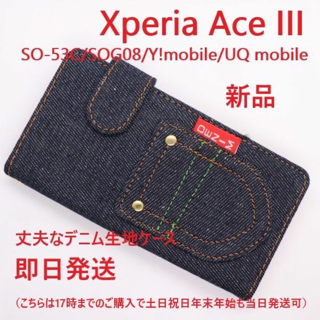 SONY(ソニー)のXperia Ace Ⅲ SO-53C/SOG08/Y!/UQ用デニムケース スマホ/家電/カメラのスマホアクセサリー(Androidケース)の商品写真