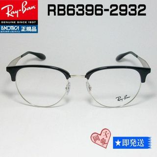 レイバン(Ray-Ban)の★RB6396-2932-53★正規品 レイバン RX6396-2932-53(サングラス/メガネ)