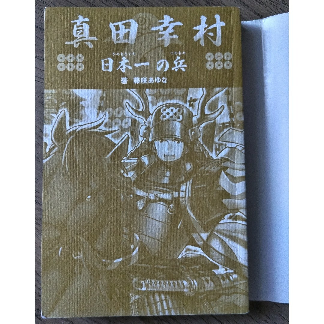 ポプラ社(ポプラシャ)のポプラポケット文庫　真田幸村 エンタメ/ホビーの本(絵本/児童書)の商品写真