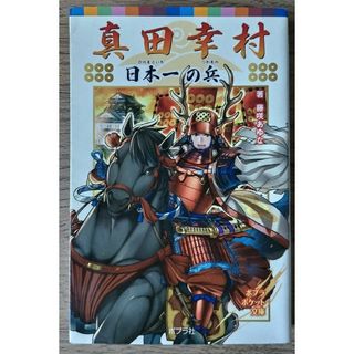 ポプラシャ(ポプラ社)のポプラポケット文庫　真田幸村(絵本/児童書)