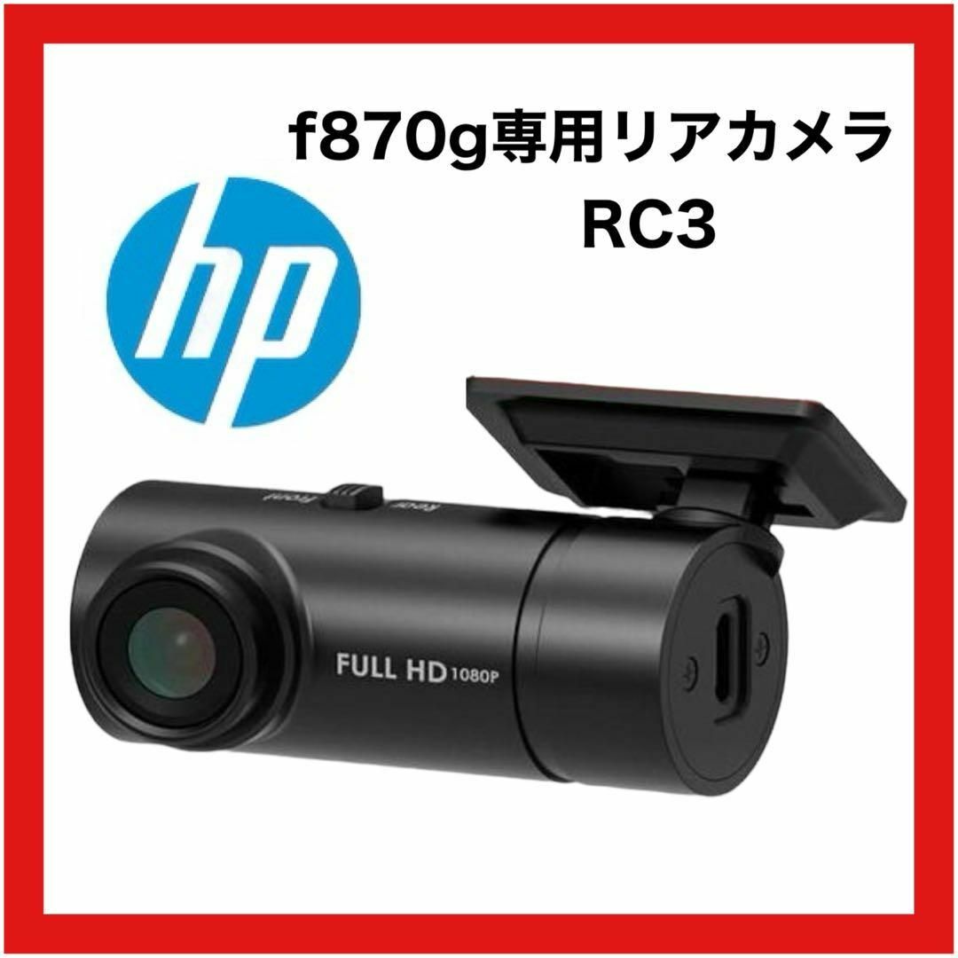 HP(ヒューレットパッカード)のHP ドライブレコーダー f870g専用リアカメラRC3 Sony製センサー搭載 自動車/バイクの自動車(カーナビ/カーテレビ)の商品写真