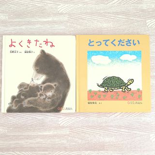 【2冊セット】よくきたね　とってください　絵本(絵本/児童書)