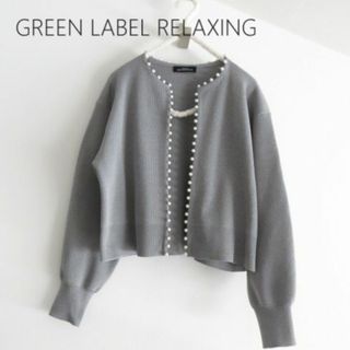 ユナイテッドアローズグリーンレーベルリラクシング(UNITED ARROWS green label relaxing)の新品 GREEN LABEL RELAXING グリーンレーベル パール　ニット(カーディガン)