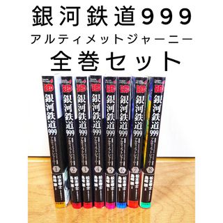 銀河鉄道999　ANOTHER STORY アルティメットジャーニー　全巻セット(全巻セット)