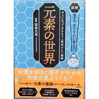 図解大人になってからもう一度受けたい授業「元素の世界」(人文/社会)