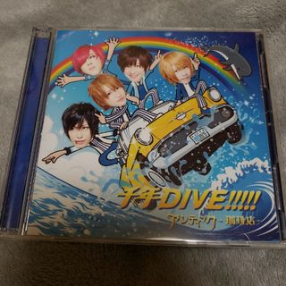 千年DIVE！！！！！（初回限定盤）(ポップス/ロック(邦楽))